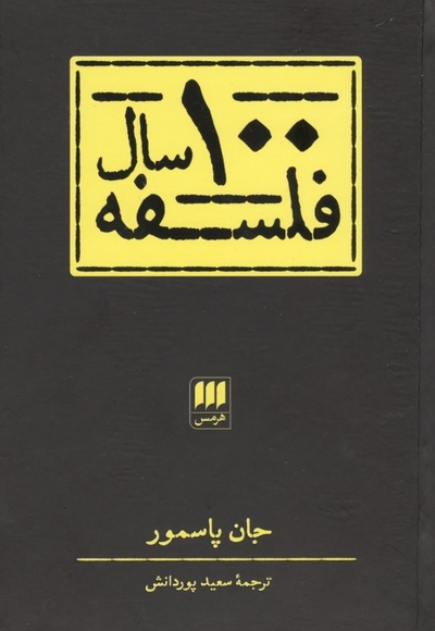 100 سال فلسفه